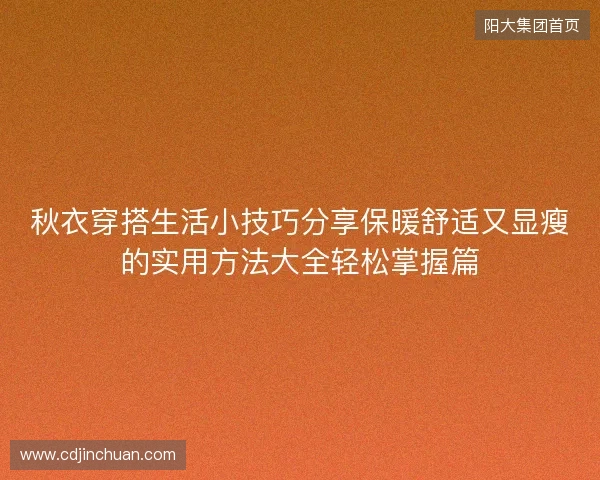 秋衣穿搭生活小技巧分享保暖舒适又显瘦的实用方法大全轻松掌握篇